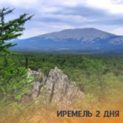 Отзывы на ремонт Иремель на 1 день