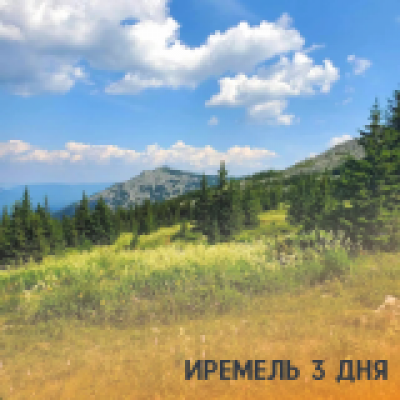 Отзывы на ремонт Иремель на 3 дня