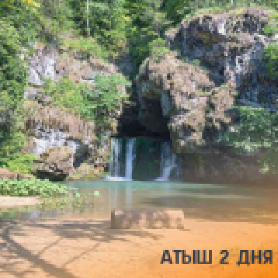 Отзывы на ремонт Тур Атыш на 2 дня