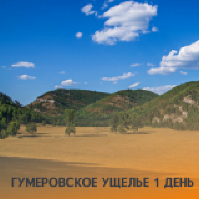 Отзывы на ремонт Гумеровское ущелье и гора Бужа-тау 1 день