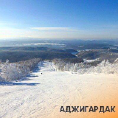 Отзывы на ремонт Туры на Аджигардак